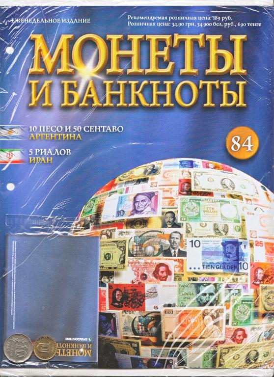 Журнал Монеты и Банкноты. Новый в упаковке без монет и банкнот  № 84