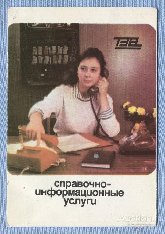 ТЭА Трансагенство Спавочно-информационные услуги 1987