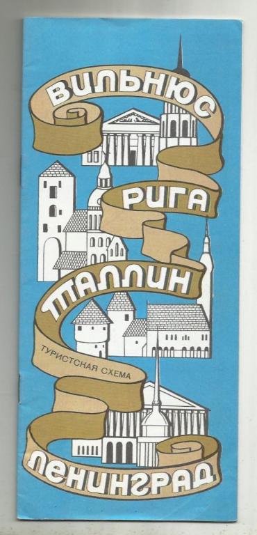 Вильнюс, Рига, Таллин, Ленинград. Туристская схема. 1974 г. Цветной буклет.