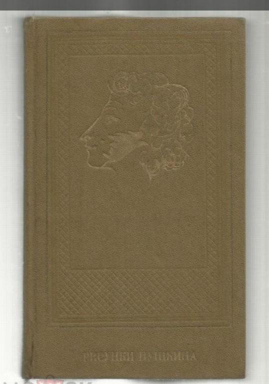Цявловская Т.Г. Рисунки Пушкина.
