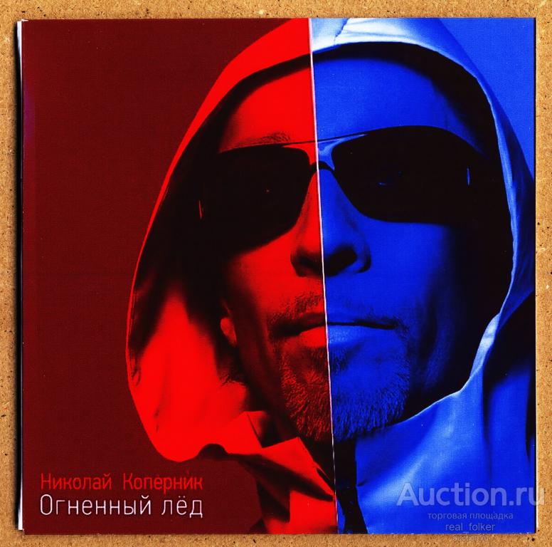 CD-R с записью НИКОЛАЙ КОПЕРНИК - 2010 "Огненный лед" (CD1D0707-1) mini-vinyl