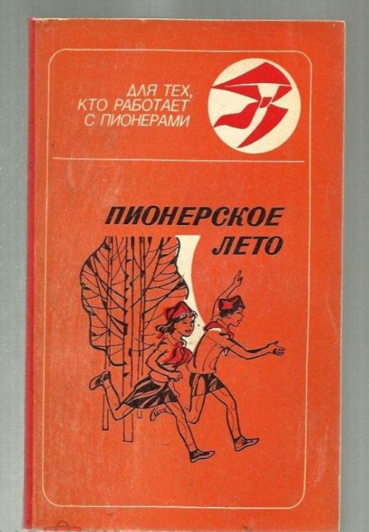 Пионерское лето. Сост. Т.Ведина, Худ. Н.Лобанев.