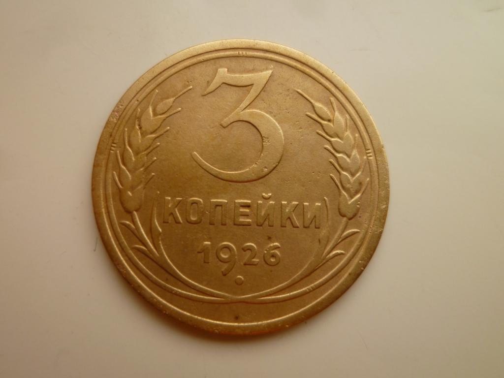 3 копейки 1926 года. Нечастые! Хорошее состояние! 7726