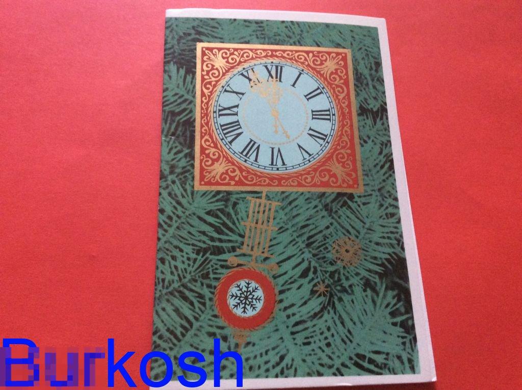 ОТКРЫТКА БОЙКОВ 1975 С Новым годом! Двойная чистая Часы 