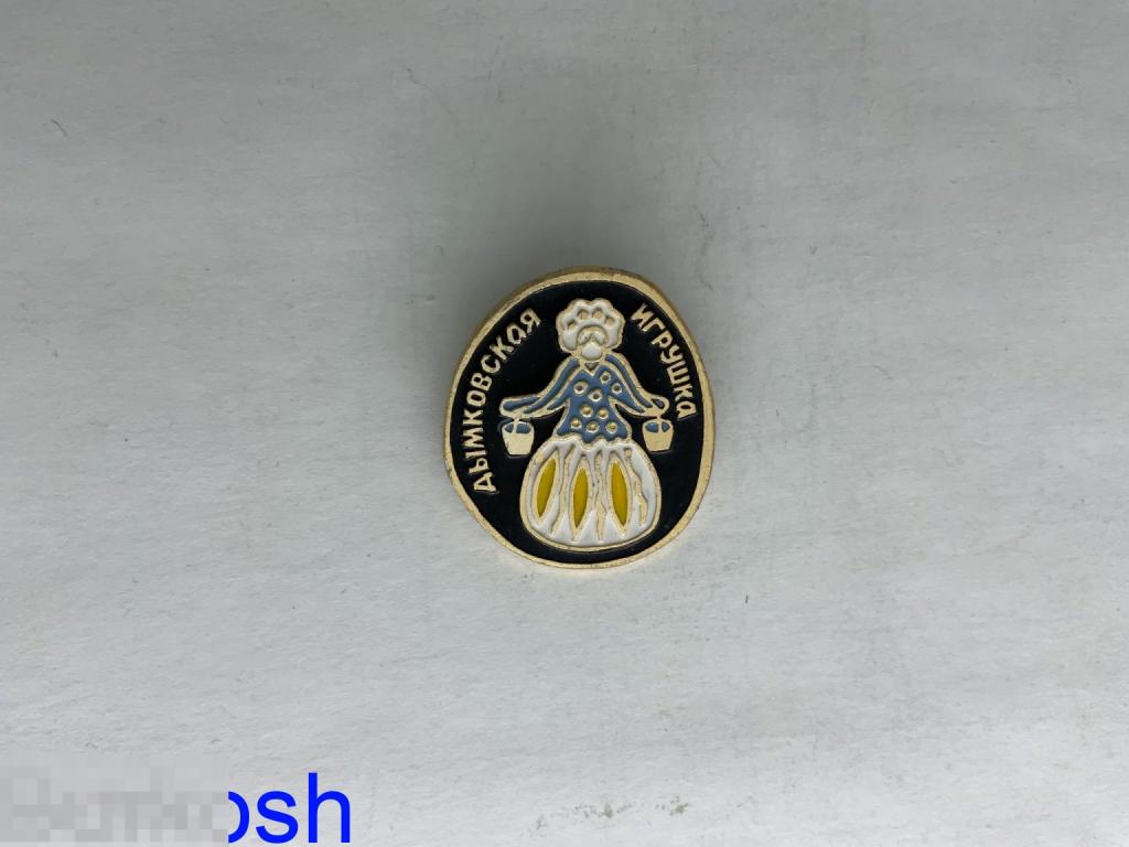 ЗНАЧОК СССР ДЫМКОВСКАЯ ИГРУШКА баба с коромыслом 