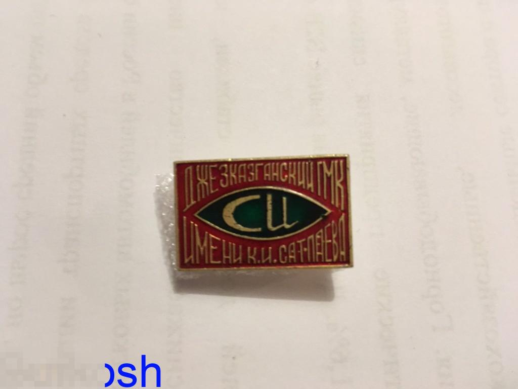 ЗНАЧОК СССР ДЖЕЗКАЗГАНСКИЙ ГМК ИМ. САТПАЕВА 