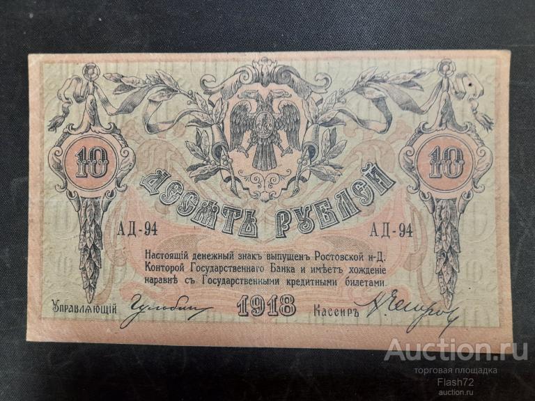 Банкнота 10 рублей 1918 год Ростов на Дону