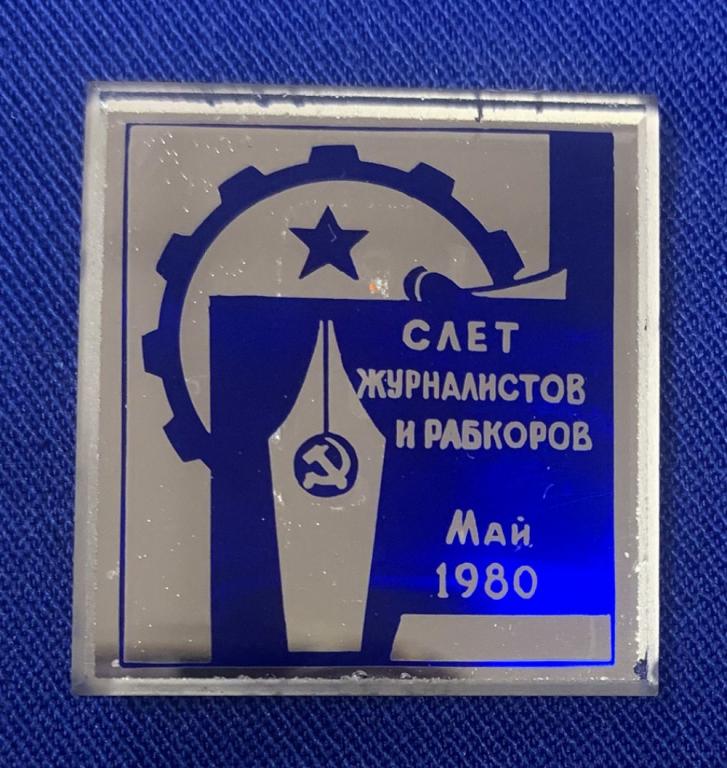 Значок «Слет журналистов и рабкоров Май 1980 г.» Стекло Булавка