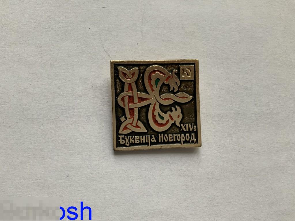 ЗНАЧОК СССР БУКВИЦА Ю НОВГОРОД 14 век 