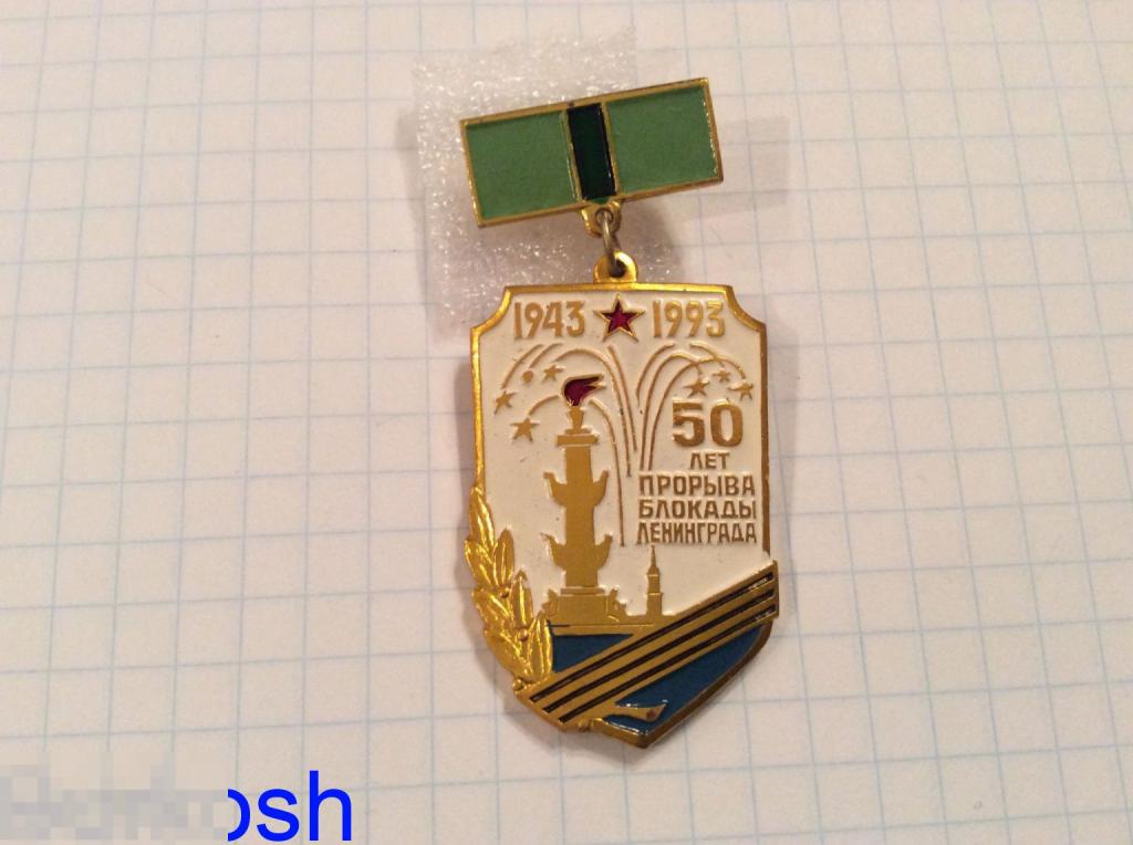 ЗНАЧОК 50 лет прорыва БЛОКАДЫ ЛЕНИНГРАДА 1943-1993 подвес 