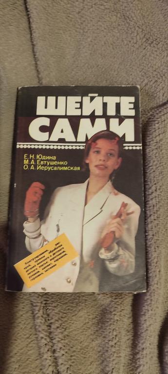 Шейте сами  Юдина Е. Н., Иерусалимская О. А., Евтушенко М. А. Шейте сами