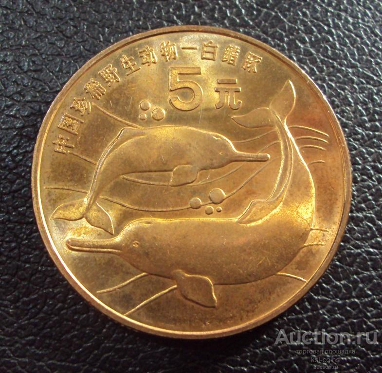 Китай 5 юань 1996 год Дельфины.