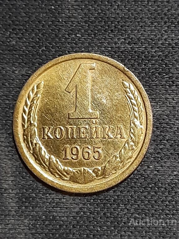 Монета 1 копейка 1965 год СССР