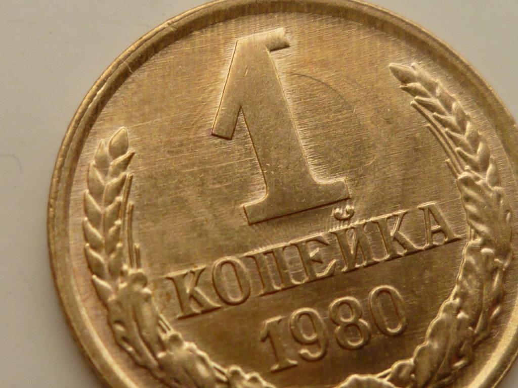 1 копейка 1980 года. UNC. Отличное коллекционное состояние! Яркий блеск! БРАК. Соударение. 7589