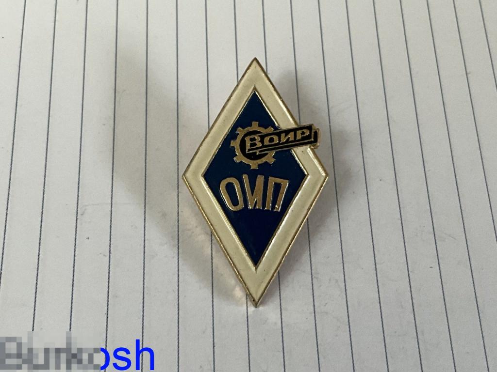 ЗНАЧОК СССР Ромб ОИП ВОИР Общественный Институт Патентоведения 
