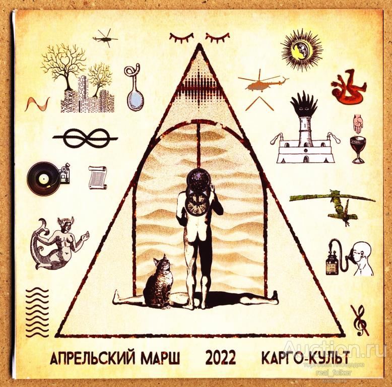 CD-R с записью АПРЕЛЬСКИЙ МАРШ - 2022 "Карго-культ" (mini-vinyl)