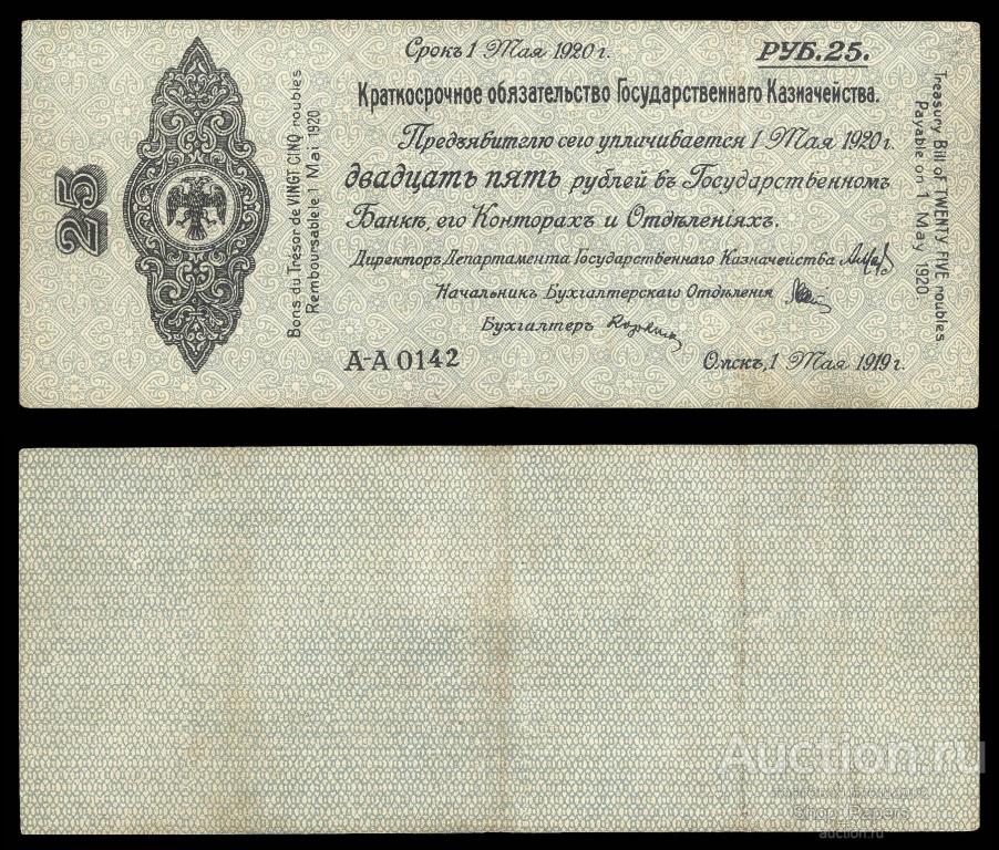 КОЛЧАК Омск 25 рублей МАЙ 1919 ВЗ верже A-A 0142