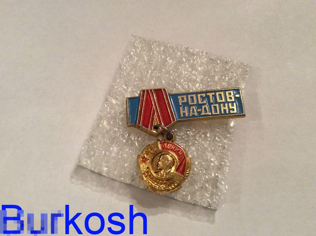 ЗНАЧОК СССР РОСТОВ НА ДОНУ  орден Ленина 