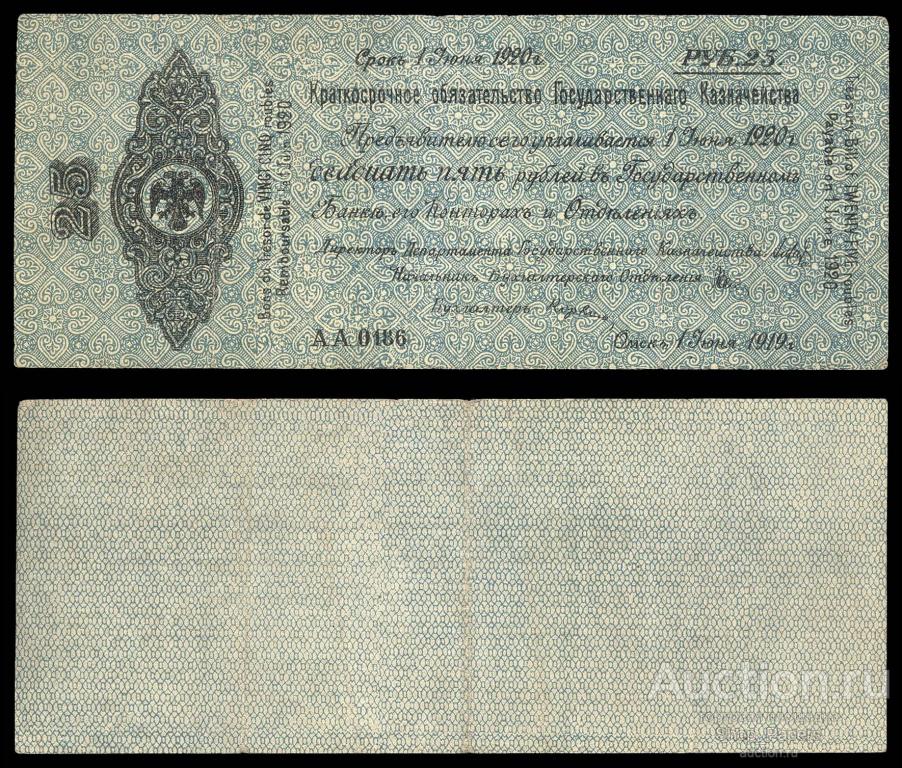 КОЛЧАК Омск 25 рублей ИЮНЬ 1919 тёмно синяя AA 0186