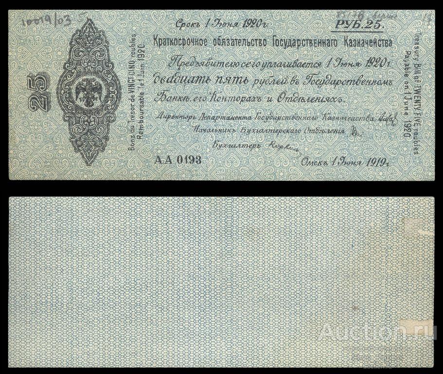 КОЛЧАК Омск 25 рублей ИЮНЬ 1919 ВЗ верже AA 0193