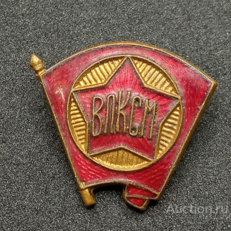 ВЛКСМ членский знак образца 1944-1958 гг ГЭ
