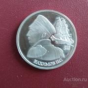 Монета 1 рубль 1992 г. П.С.Нахимов, ЛМД, UNC.