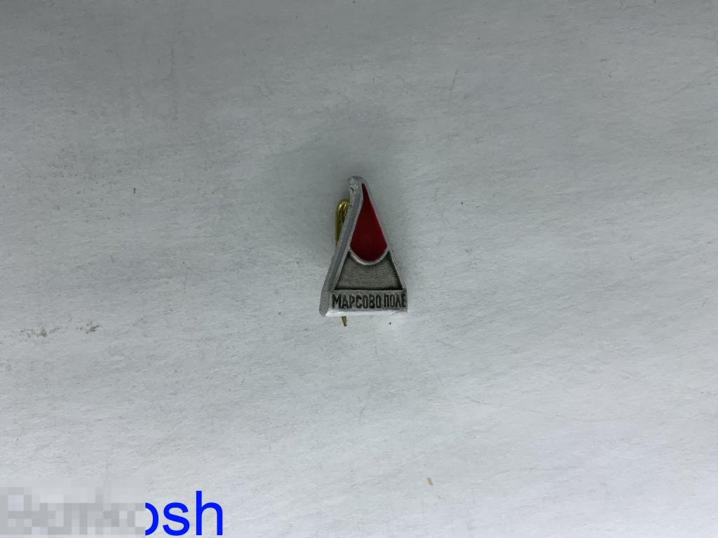 ЗНАЧОК СССР ЛЕНИНГРАД МАРСОВО ПОЛЕ % 