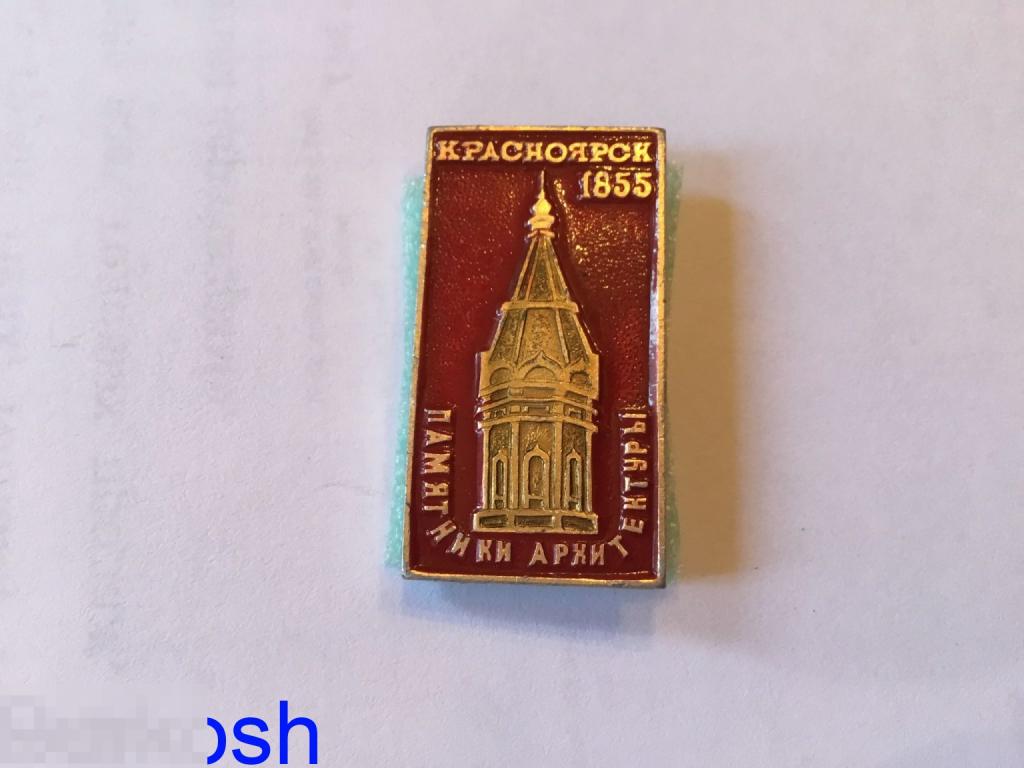 ЗНАЧОК СССР КРАСНОЯРСК 1855 памятники архитектуры 