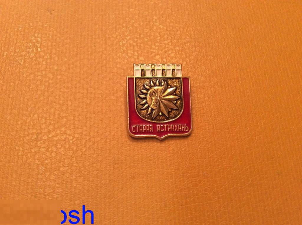 ЗНАЧОК  СССР герб  СТАРАЯ АСТРАХАНЬ 