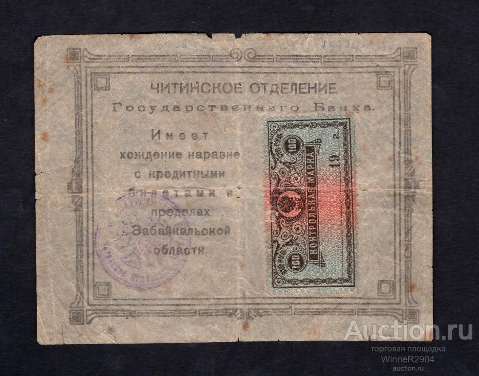 100 рублей 1918 года Читинское отделение Гос. банка "рамка украшенная"