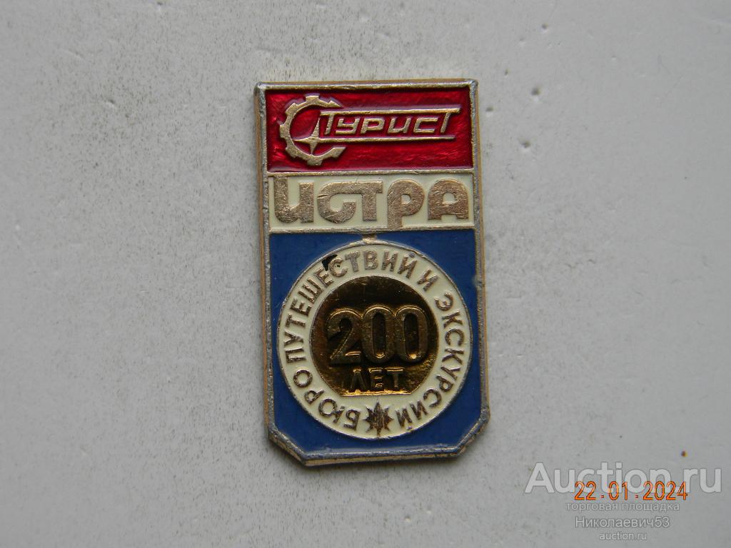 Истра 200 лет. Бюро путешествий и экскурсий