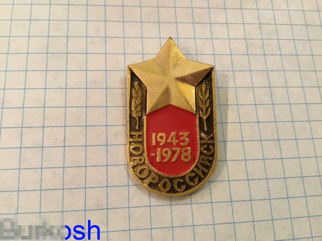 ЗНАЧОК СССР НОВОРОССИЙСК 1943 1978 35 лет звезда 