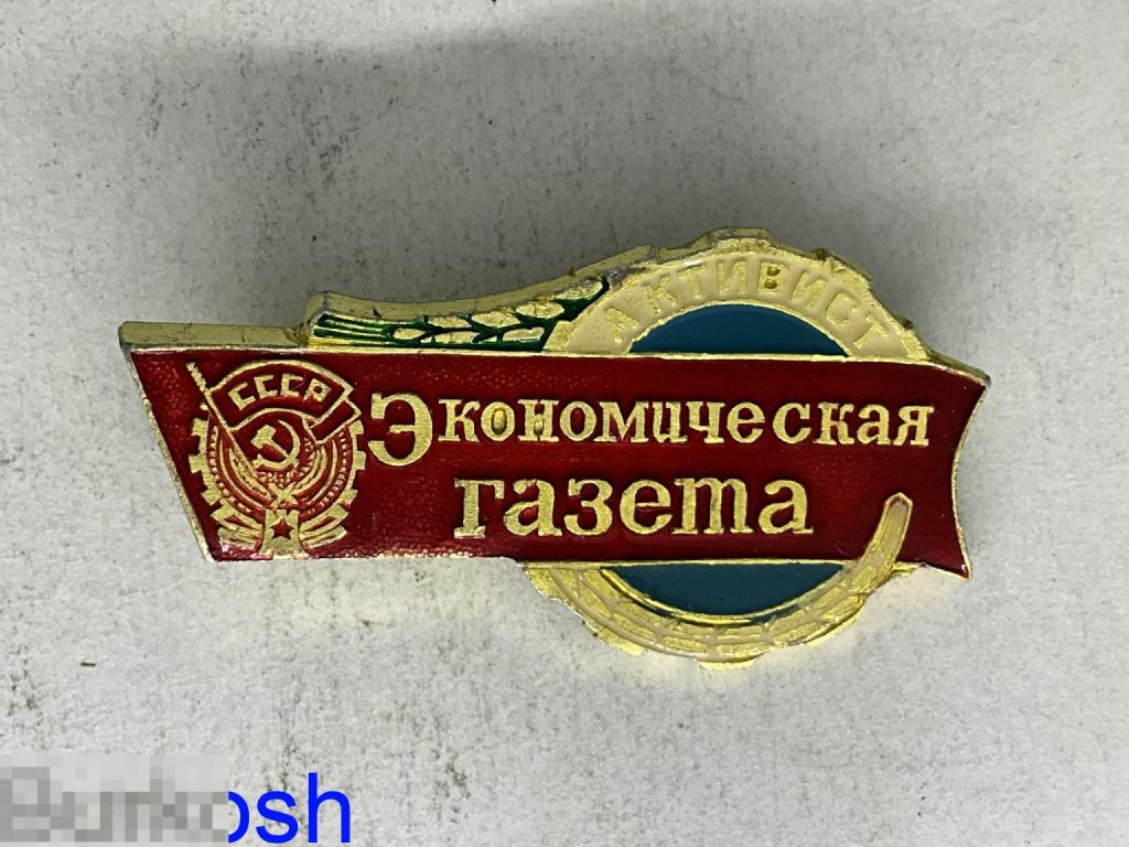 ЗНАЧОК СССР АКТИВИСТ Экономическая Газета пресса  2жэ 