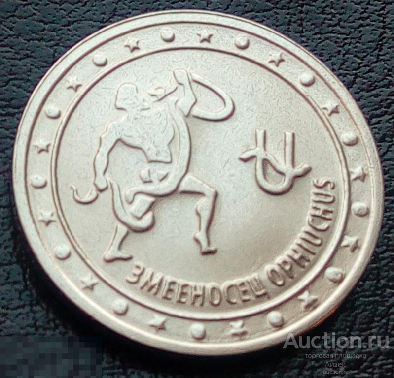 Приднестровье 1 рубль 2016  Змееносец Знаки зодиака (мешковые AUNC ) UC# 134
