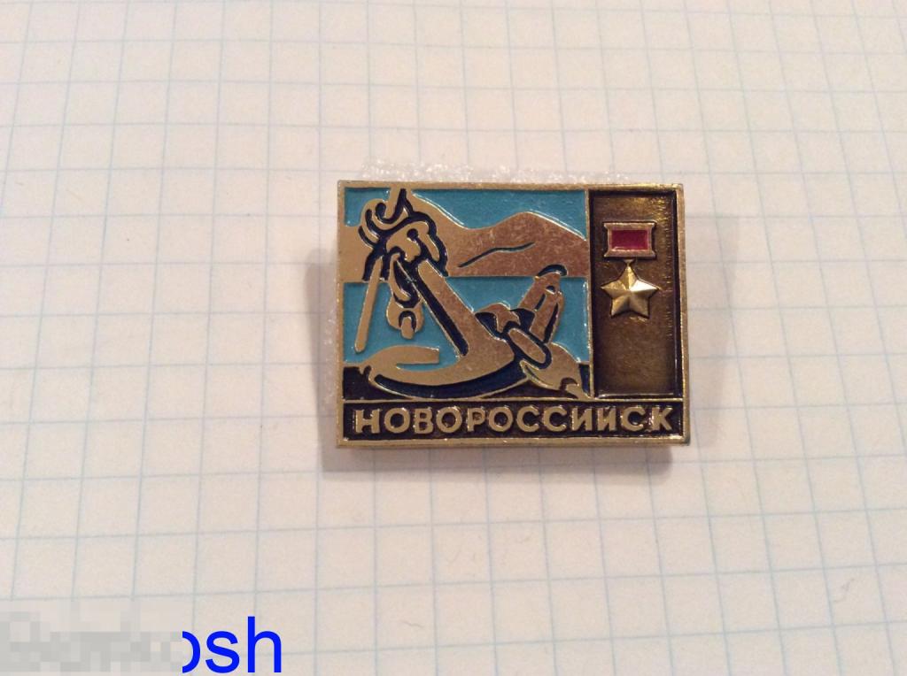 ЗНАЧОК СССР НОВОРОССИЙСК якорь город герой 
