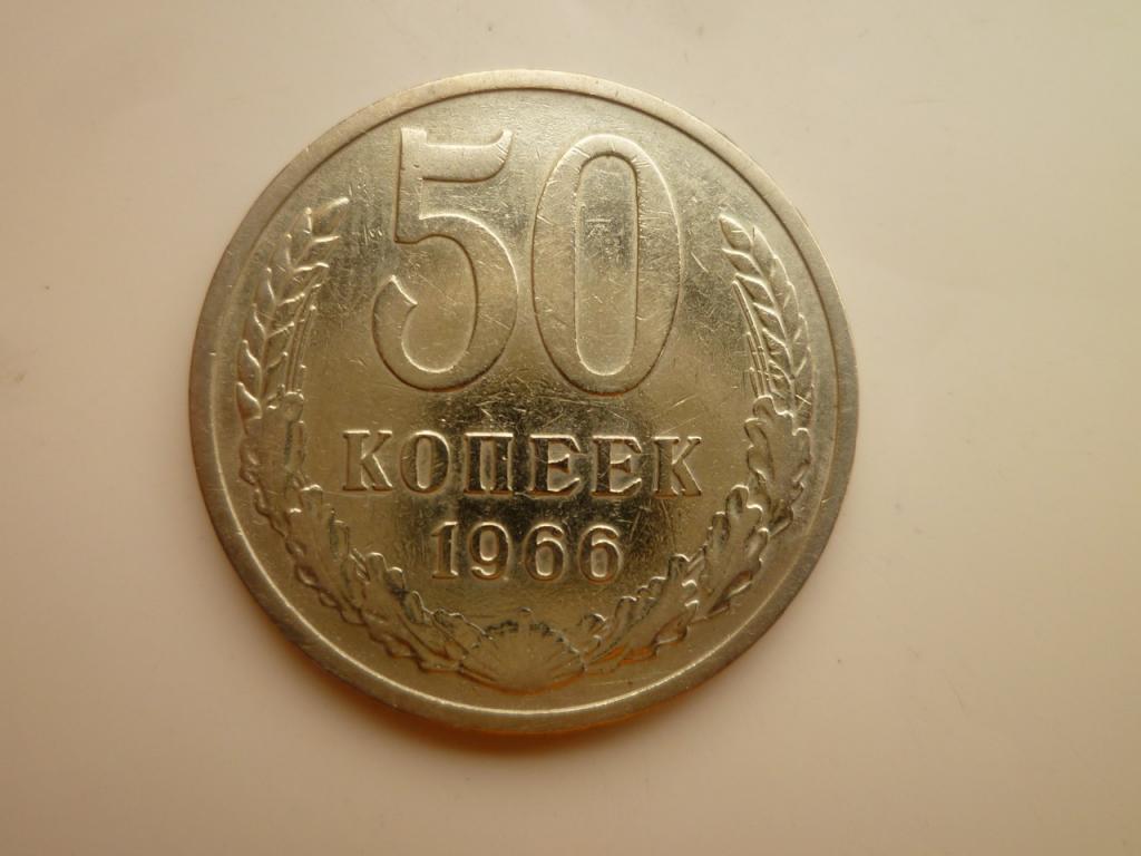 50 копеек 1966 года. Хорошее состояние! 2919