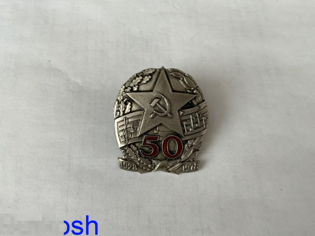 ЗНАК СССР 50 лет ВОЕННЫЙ Музыкальный АНСАМБЛЬ звезда 1928 1978 винт тяжелый 1в 