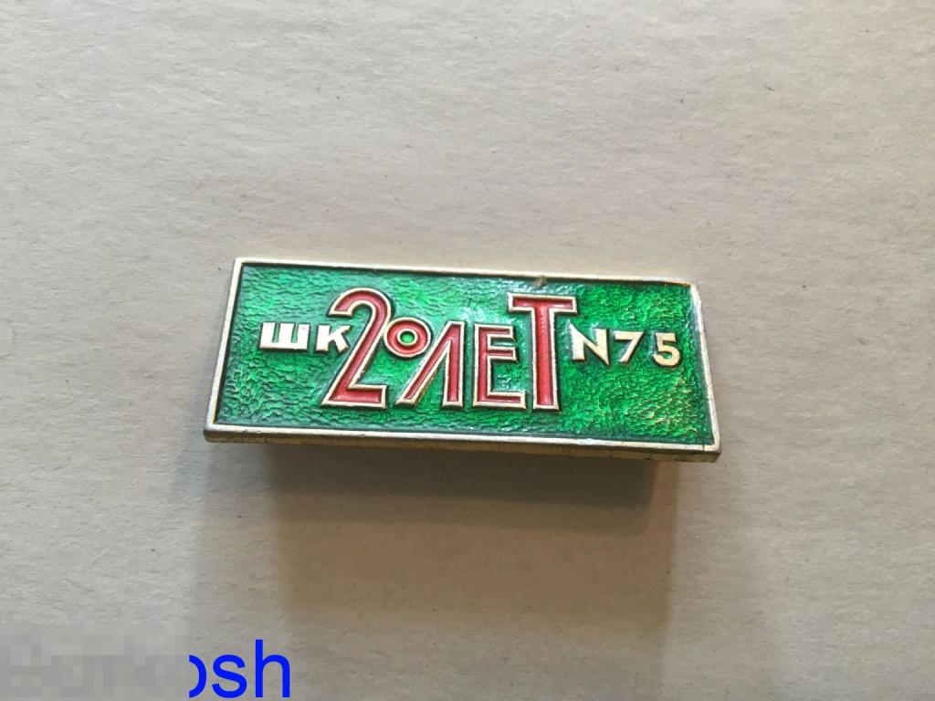 ЗНАЧОК СССР 20 лет ШКОЛА номер 75 — покупайте на Auction.ru по выгодной  цене. Лот из Москва, Москва. Продавец Burkosh. Лот 278053672777368