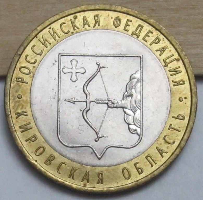 10 рублей  2009 Кировска область