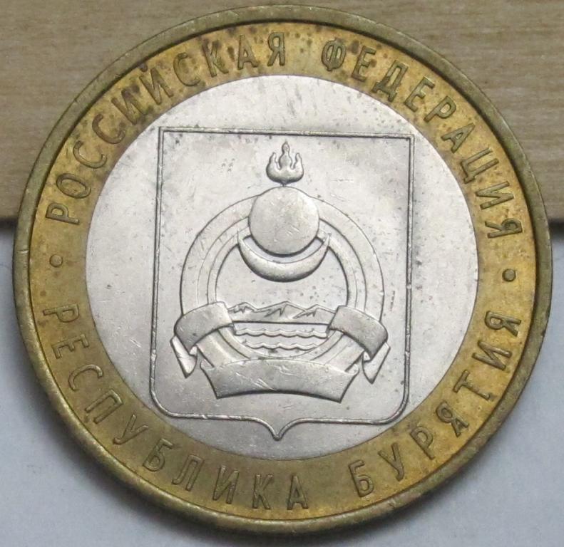 10 рублей  2011 Республика Бурятия