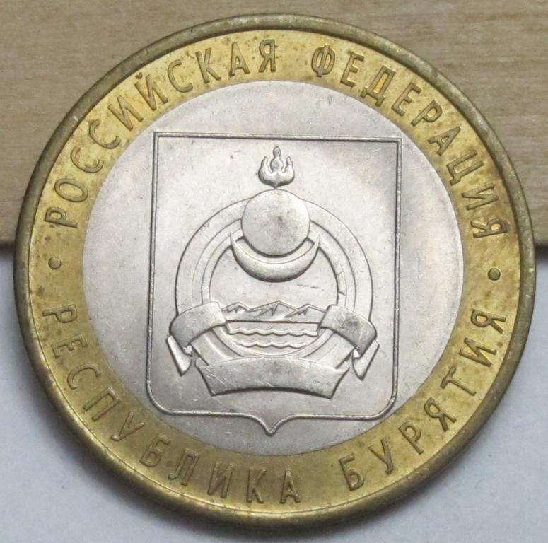 10 рублей  2011 Республика Бурятия