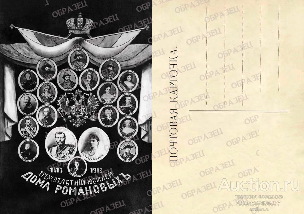 Открытка. Копия. 300 летний юбилей дома Романовых(чб)