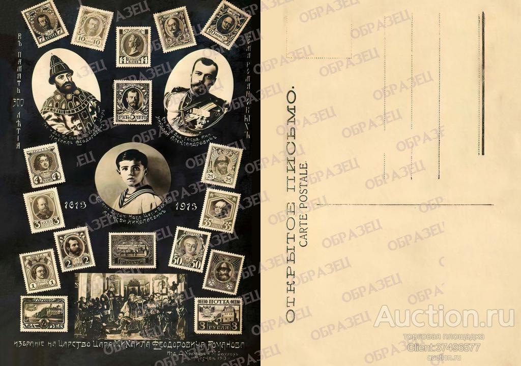 Открытка. Копия. В память 300-летия Дома Романовых-2