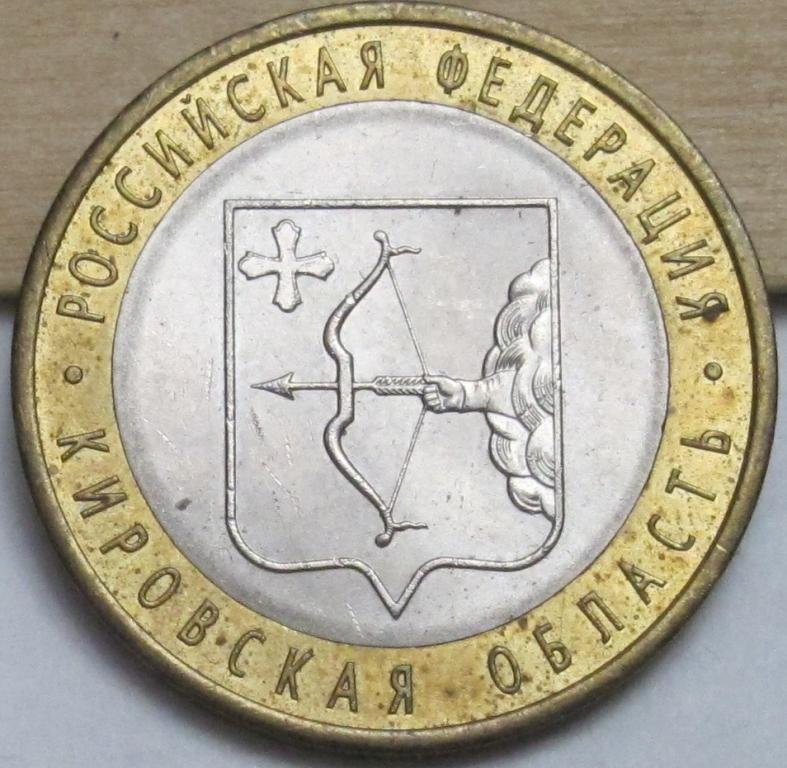 10 рублей  2009 Кировска область