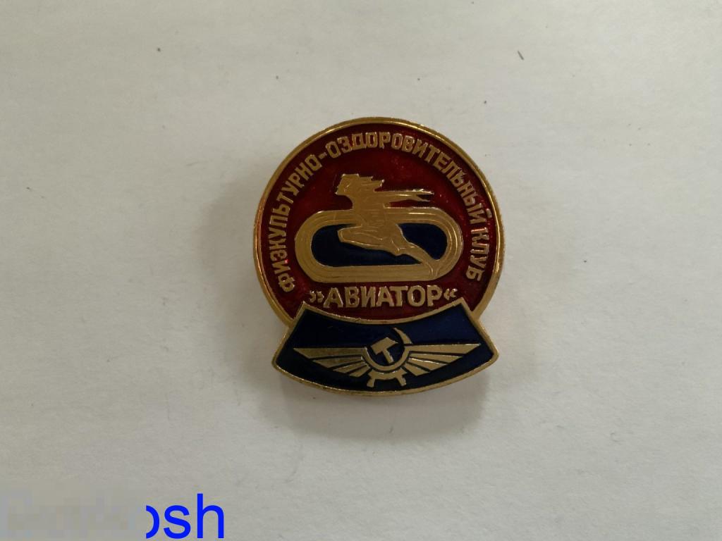 ЗНАЧОК СССР ФИЗКУЛЬТУРНО-ОЗДОРОВИТЕЛЬНЫЙ КЛУБ АВИАТОР аэрофлот 