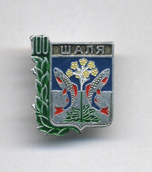 Шаля 100 лет.