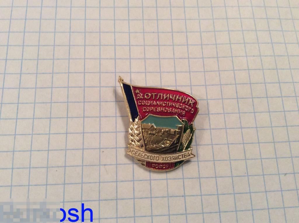 ЗНАЧОК СССР ОТЛИЧНИК СОЦИАЛИСТИЧЕСКОГО СОРЕВНОВАНИЯ СЕЛЬСКОГО ХОЗЯЙСТВА лмд 