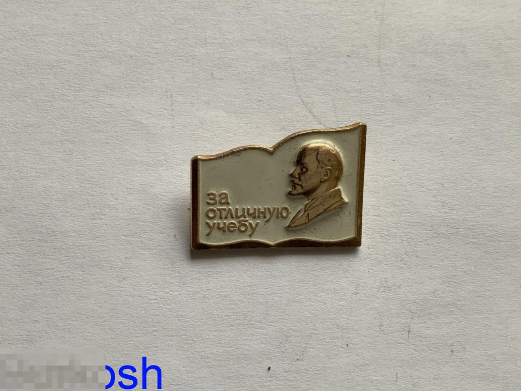ЗНАЧОК СССР ЗА ОТЛИЧНУЮ УЧЕБУ ЛЕНИН 