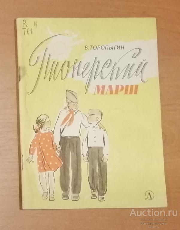 В.Торопыгин Пионерский марш. Изд. "Детская литература", 1967 г. (КН129)