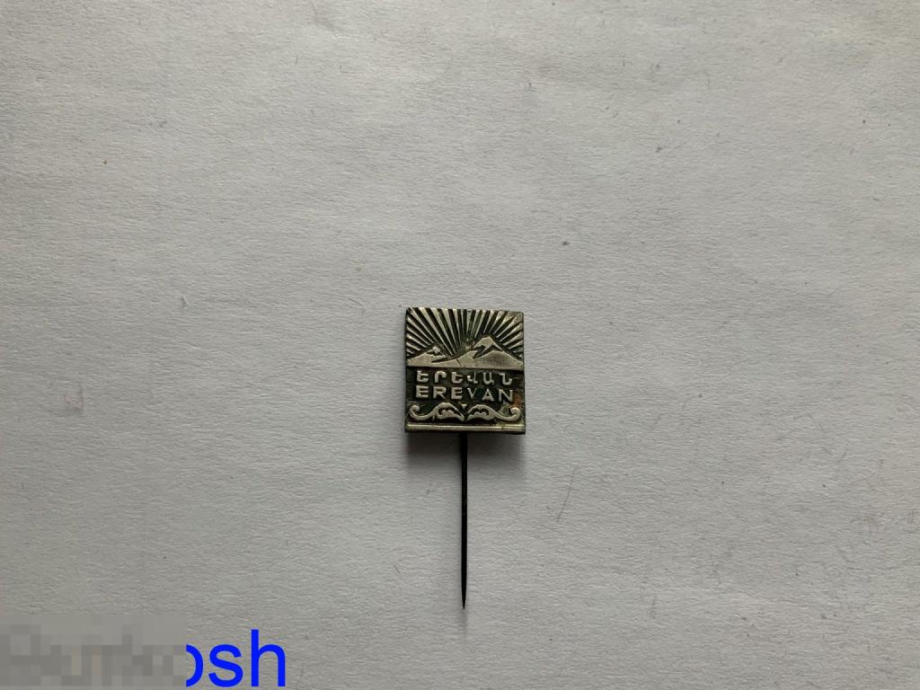 ЗНАЧОК СССР ЕРЕВАН иголка Армения 